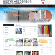 青海圣飞防水保温工程有限公司
