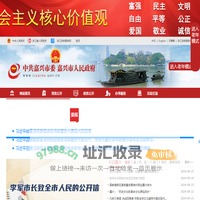 中共嘉兴市委嘉兴市人民政府门户网站