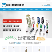 苏州德士德弹簧五金有限公司_苏州德士德弹簧五金有限公司