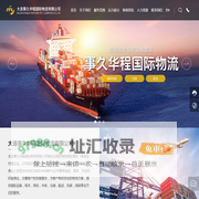 大连事久华程国际物流有限公司_物流_进出口订舱_仓储装箱拆箱