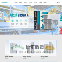 南京德克威尔-致力于提供以I/O模块为核心的工业总线解决方案