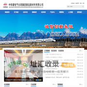 中铁建电气化局集团康远新材料有限公司