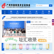 广州市高新技术企业协会