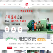 鹤壁市华星矿山设备有限公司-矿用提升绞车,矿用提升机,绞车电控,防爆提升绞车