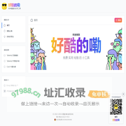 首页_好酷的嘞-各种酷酷的实用工具