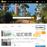 游侠社区_旅游社区_游侠客-游侠客旅行