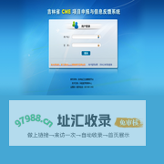 吉林省CME项目申报与信息反馈系统