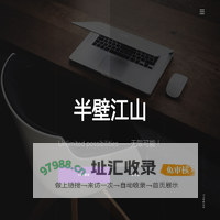 学习SEO优化课程实战_从起步到精通SEO视频培训教程-半壁江山