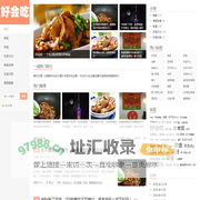 好会吃-一个吃货的美食DIY网站
