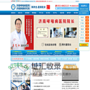 济南哮喘病医院-济南肺康哮喘病研究院_呼吸肺病定点医院