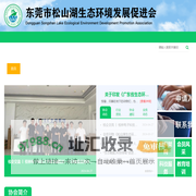 东莞市松山湖生态环境发展促进会