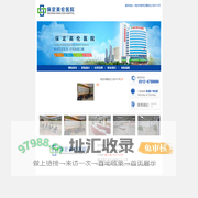 保定英伦医院有限公司