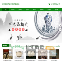 北京保利拍卖公司征集电话