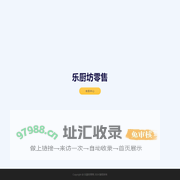 乐厨坊零售