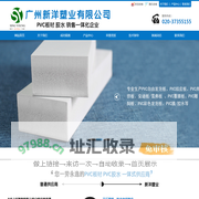 PVC发泡板_PVC结皮板_PVC共挤板_PVC板材生产厂家_PVC板材厂家直销_广州新洋塑业有限公司