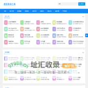 在线查询_免费实用工具大全 - 便民查询工具