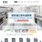 北京厨房设备厂-北京新奇厨房设备有限公司