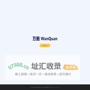 万圈 WanQuan