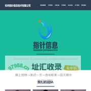 杭州指针信息技术有限公司