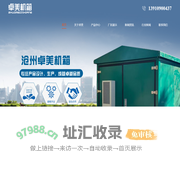 沧州卓美机箱设备有限公司