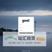 GOOD工单系统