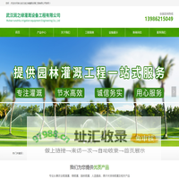 湖北武汉润之绿灌溉设备工程有限公司