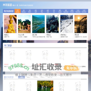 省内旅游精选_当季热门旅游目的地