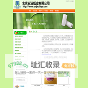 北京安洁纸业有限公司