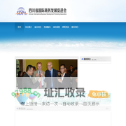四川省国际商务发展促进会
