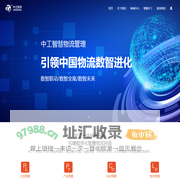 智慧仓储物流解决方案提供商 | 安徽中工物流有限公司