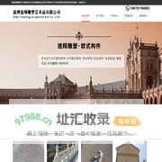欧式构件_特种砂浆_EPS构件-淄博途翔雕塑艺术品有限公司