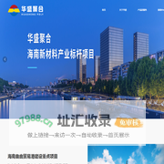 海南华盛新材料科技有限公司