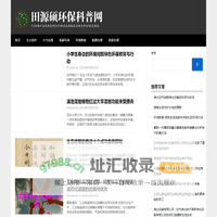 田源硕环保科普网 - 田源硕环保科普网