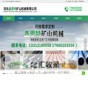 河北鑫恩特矿山机械有限公司