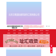 北京汉青国际建筑装饰工程有限公司