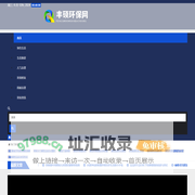 丰硕环保网 - 丰硕环保网