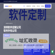 深圳软件开发公司-深圳软件定制开发-软件外包-开发-定制