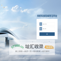 华析科技在线学习平台