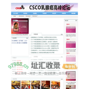 CSCO乳腺癌高峰论坛