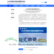 2024年汽车安全与智能交通国际学术会议