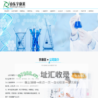 山东宇康莱生物科技有限公司丨特医特膳保健食品化妆品销售代加工企业