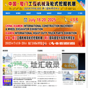 2024工程机械展-2024汽配展-2024厦门国际工程机械展-2024厦门轮式挖掘展-宝龙会展-宝龙展-福建宝龙会展有限公司
