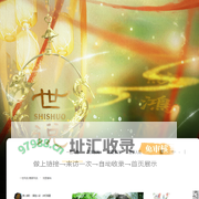 世说・仿魏晋架空|复古演绎论坛 -  Powered by Discuz!