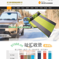 浙江德丰塑胶制品有限公司/浙江德丰塑胶制品有限公司/自动充气垫、户外野营垫、充气枕头、小坐垫、海绵制品、户外体育用品等产品