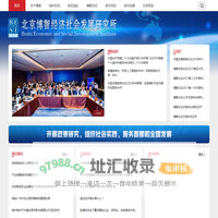 首页 - 北京博智经济社会发展研究所
