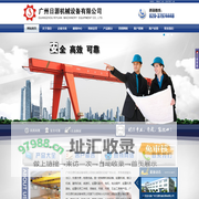 广州起重机,广东起重机,起重配件,起重机价格,起重机销售,起重机公司,起重机设备,起重机工程-广州日源机械设备有限公司