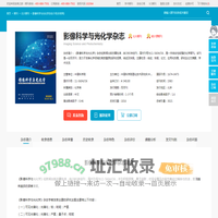 影像科学与光化学杂志-中国科学院理化技术研究所出版出版