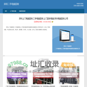 深圳电脑回收|二手电脑回收|上门回收电脑|深圳电脑回收公司