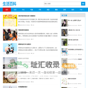 生活百科网-日常生活百科知识大全