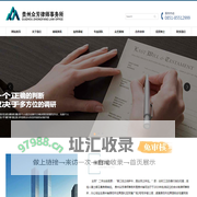 贵阳律师事务所_贵阳专业法律顾问_贵州律师咨询-贵州众芳律师事务所